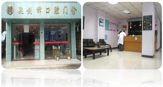 姚劍鋒口腔診所 專業口腔健康服務的溫暖港灣